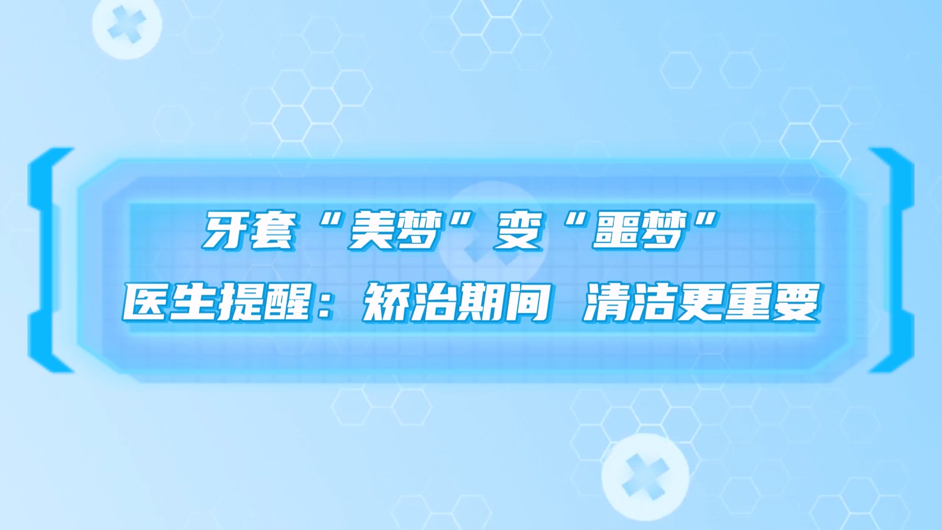 牙套“美夢”變“噩夢”，駐馬店市中醫(yī)院醫(yī)生提醒：矯治期間，清潔更重要