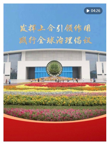 第1視點｜發(fā)揮上合引領作用 踐行全球治理倡議