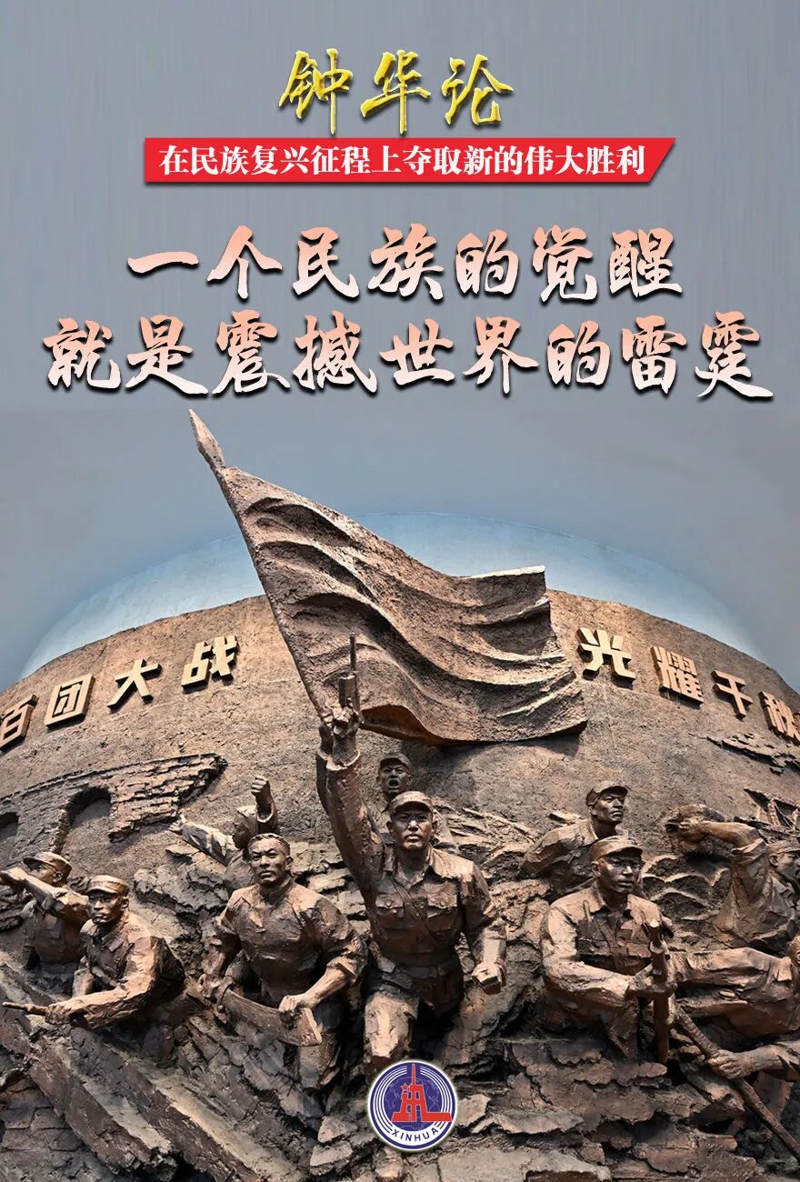 在民族復(fù)興征程上奪取新的偉大勝利——紀(jì)念中國(guó)人民抗日戰(zhàn)爭(zhēng)暨世界反法西斯戰(zhàn)爭(zhēng)勝利80周年