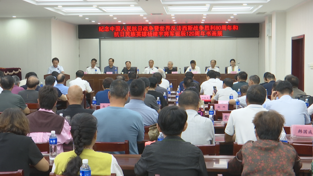 紀念中國人民抗日戰(zhàn)爭暨世界反法西斯戰(zhàn)爭勝利80周年、抗日民族英雄楊靖宇將軍誕辰120周年書畫展開幕