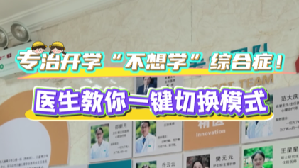 專治開學“不想學”綜合征！駐馬店市第二人民醫(yī)院醫(yī)生教你一鍵切換模式