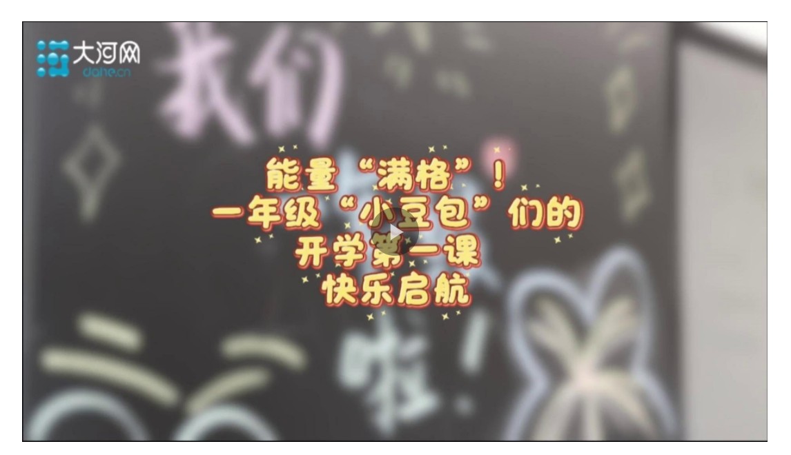 【大河網(wǎng)景】能量“滿格”！一年級(jí)“小豆包”們的開(kāi)學(xué)第一課 快樂(lè)啟航