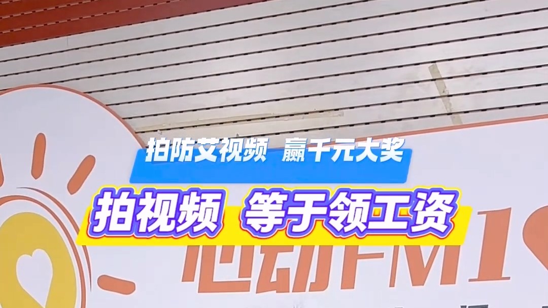 拍防艾視頻，贏千元大獎