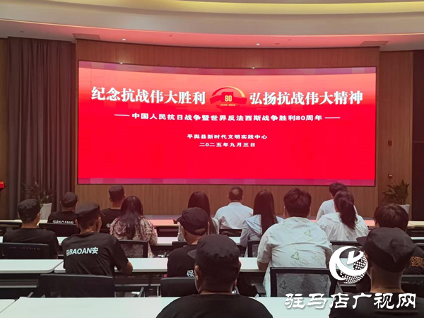 平輿縣新時(shí)代文明實(shí)踐中心組織觀看紀(jì)念中國人民抗日戰(zhàn)爭(zhēng)暨世界反法西斯戰(zhàn)爭(zhēng)勝利80周年大會(huì)