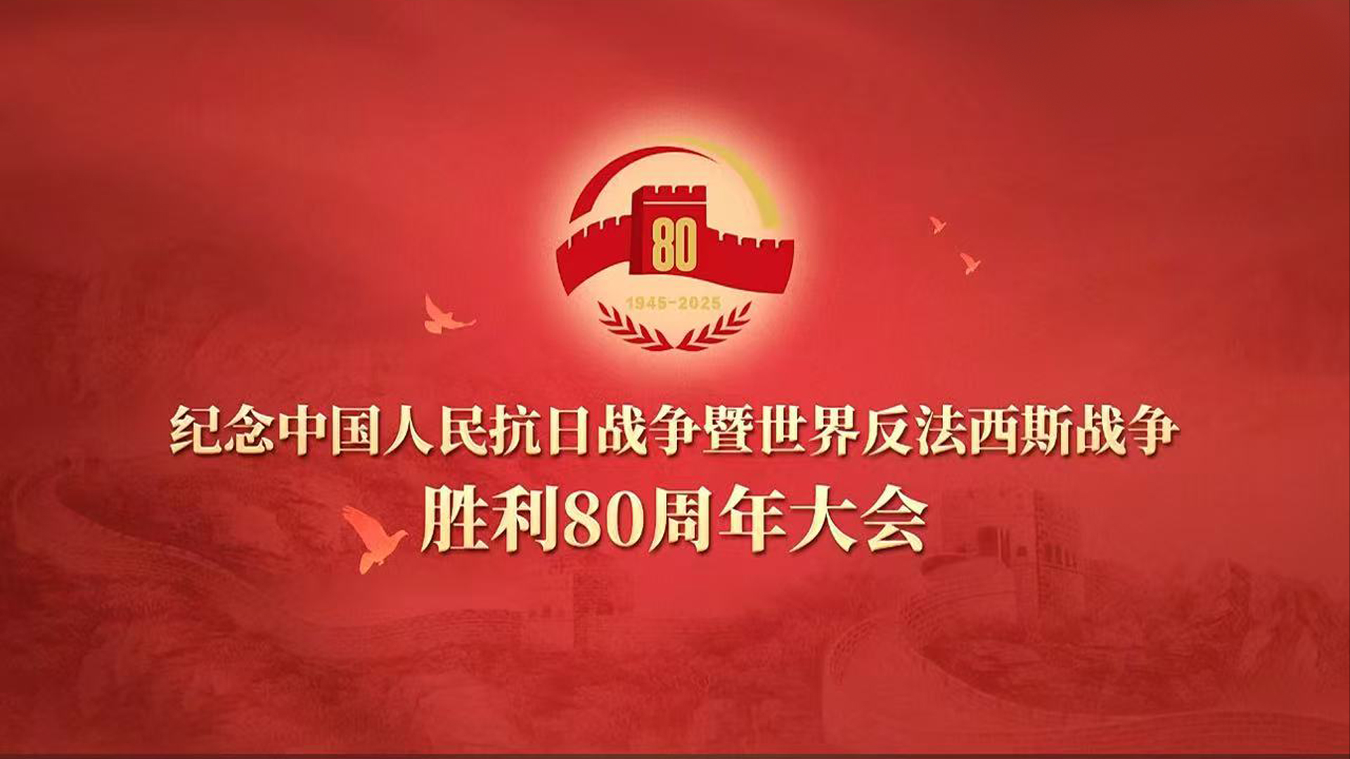 紀念中國人民抗日戰(zhàn)爭暨世界反法西斯戰(zhàn)爭勝利80周年大會