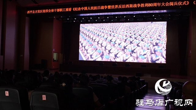  西平縣多單位聯(lián)合組織觀看紀(jì)念抗戰(zhàn)勝利80周年閱兵儀式