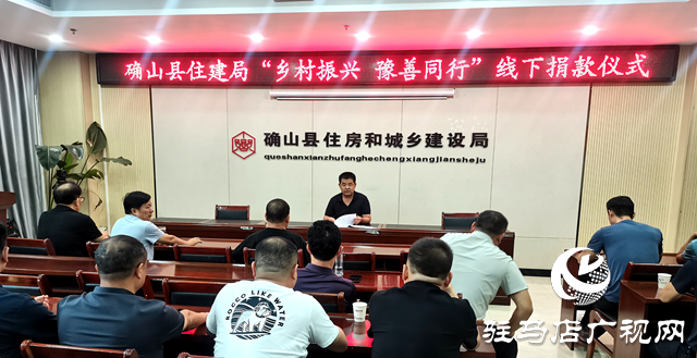 以善舉踐初心！確山縣住建局開展“鄉(xiāng)村振興豫善同行”捐贈(zèng)活動(dòng)