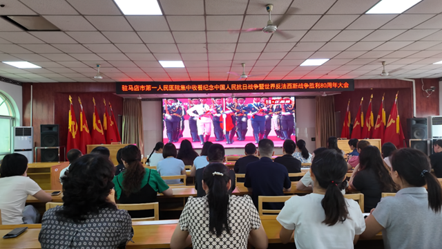  觀閱兵盛典，燃愛國豪情——駐馬店市醫(yī)療行業(yè)組織收看紀(jì)念大會暨閱兵儀式