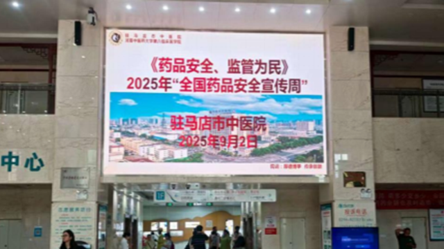  “藥品安全 監(jiān)管為民”——駐馬店市中醫(yī)院開展2025年全國藥品安全宣傳周活動(dòng)