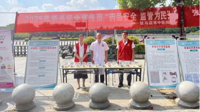  “藥品安全 監(jiān)管為民”——駐馬店市中醫(yī)院開展2025年全國藥品安全宣傳周活動