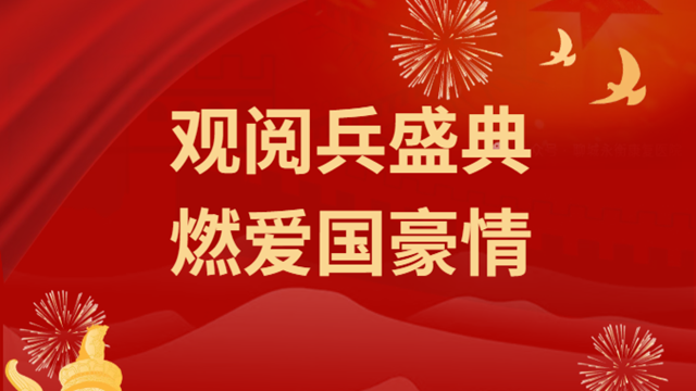  觀閱兵盛典，燃愛國豪情——駐馬店市醫(yī)療行業(yè)組織收看紀念大會暨閱兵儀式
