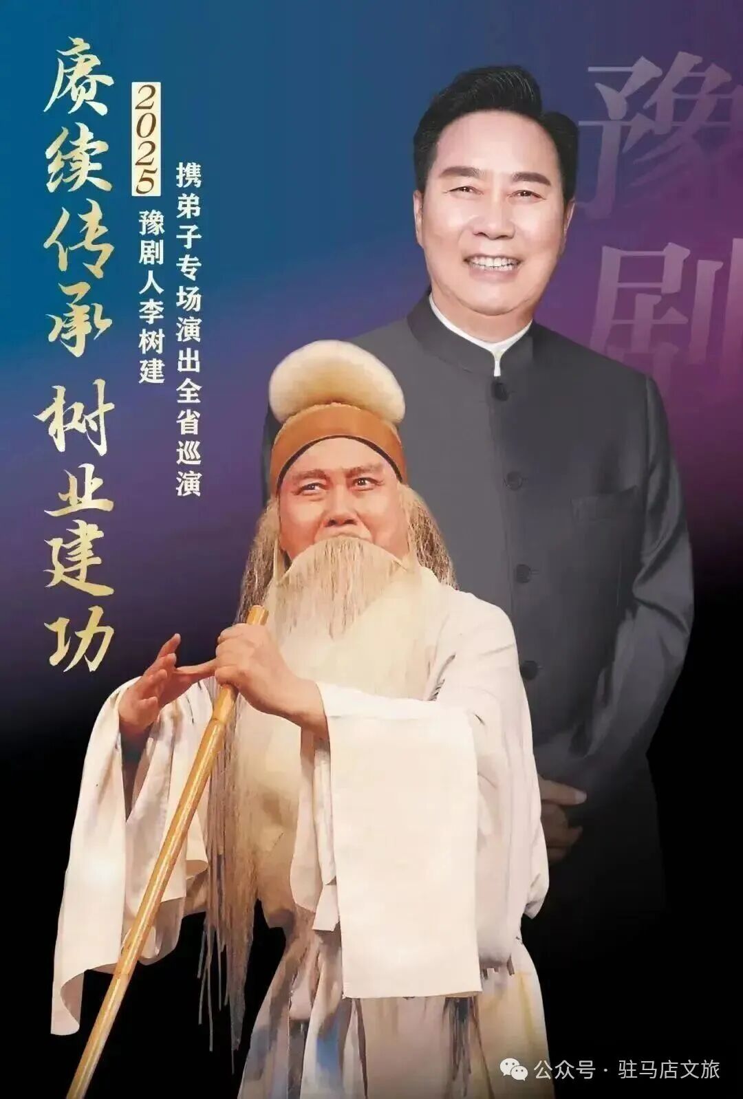 你買到票了嗎？李樹建精彩豫劇表演不見不散！