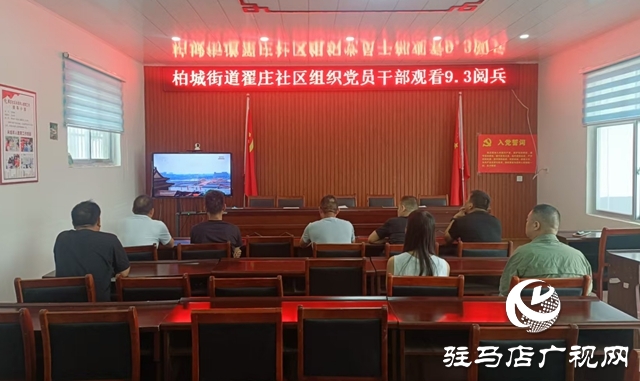  西平縣柏城街道組織觀看紀(jì)念中國人民抗日戰(zhàn)爭暨世界反法西斯戰(zhàn)爭勝利80周年大會閱兵儀式