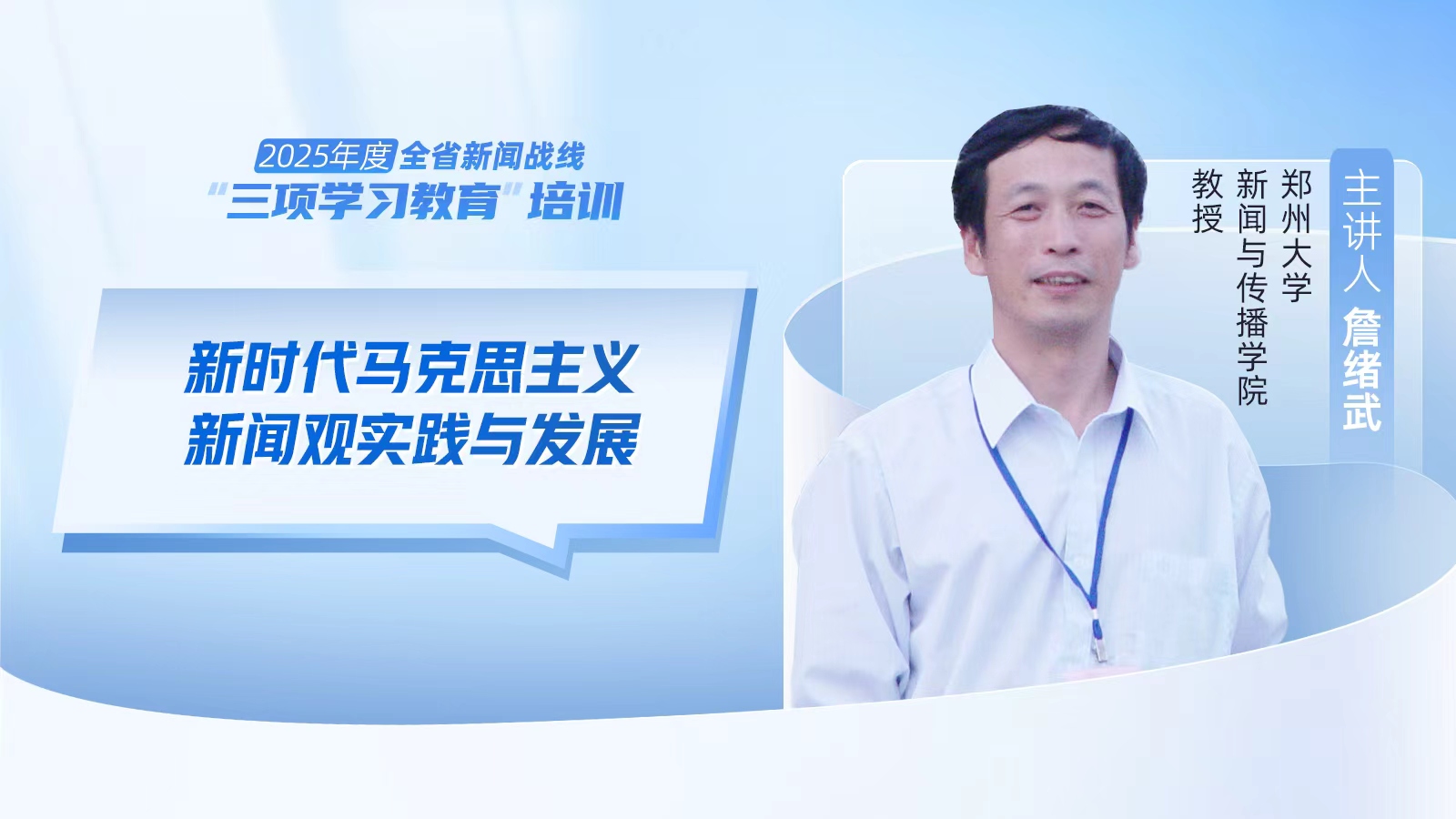 2025年度河南省新聞戰(zhàn)線“三項學習教育”培訓5日啟動
