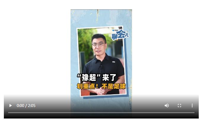 “豫超”來了 劃重點！不是足球 | 大象時政+聊會兒