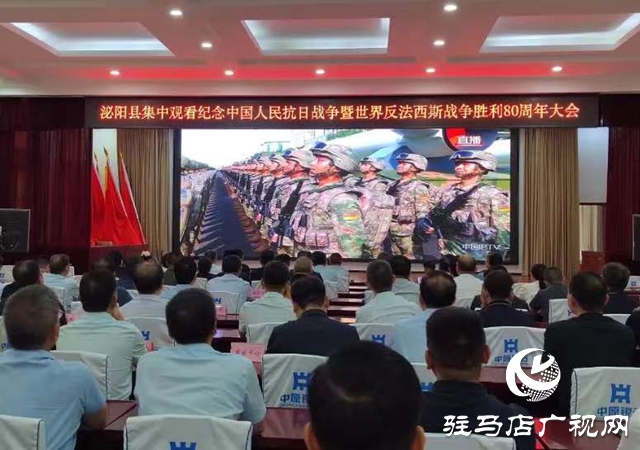 泌陽縣集中觀看紀念中國人民抗日戰(zhàn)爭暨世界反法西斯戰(zhàn)爭勝利80周年大會