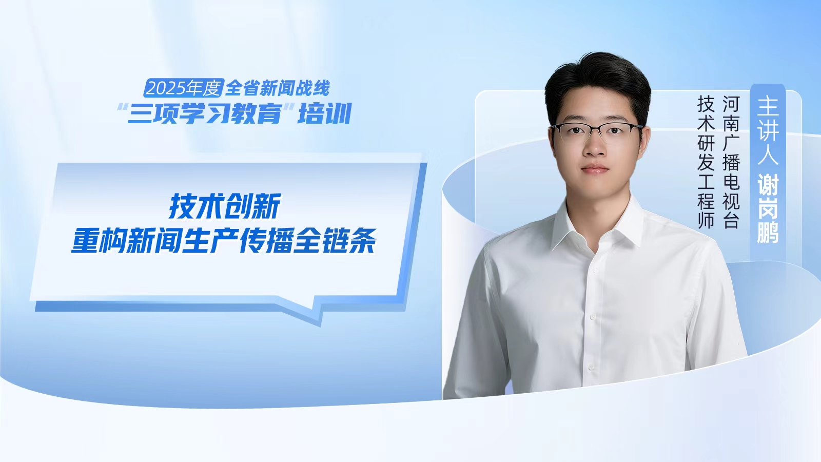 2025年度河南省新聞戰(zhàn)線“三項學習教育”培訓5日啟動