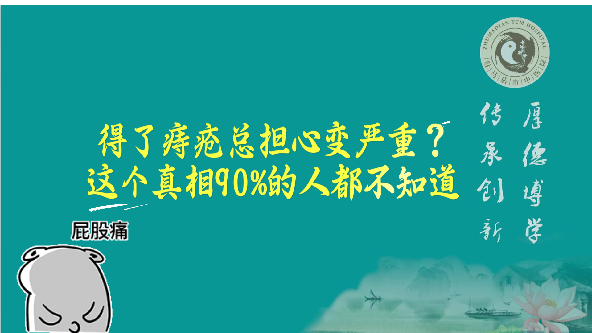 駐馬店市中醫(yī)院專家：得了痔瘡總擔心變嚴重？這個真相90%的人都不知道