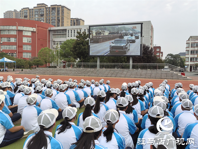  共襄盛舉 駐馬店市實(shí)驗(yàn)中學(xué)組織全體師生觀看閱兵式彰顯愛國(guó)情懷