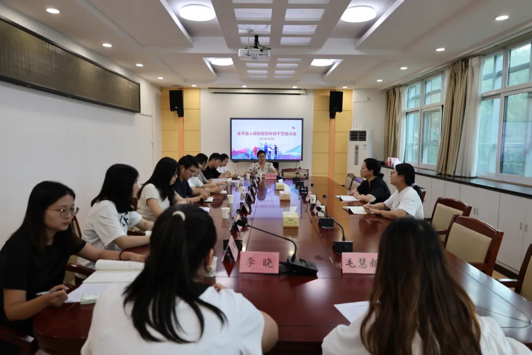 遂平縣人民檢察院召開(kāi)年輕干警座談會(huì) 