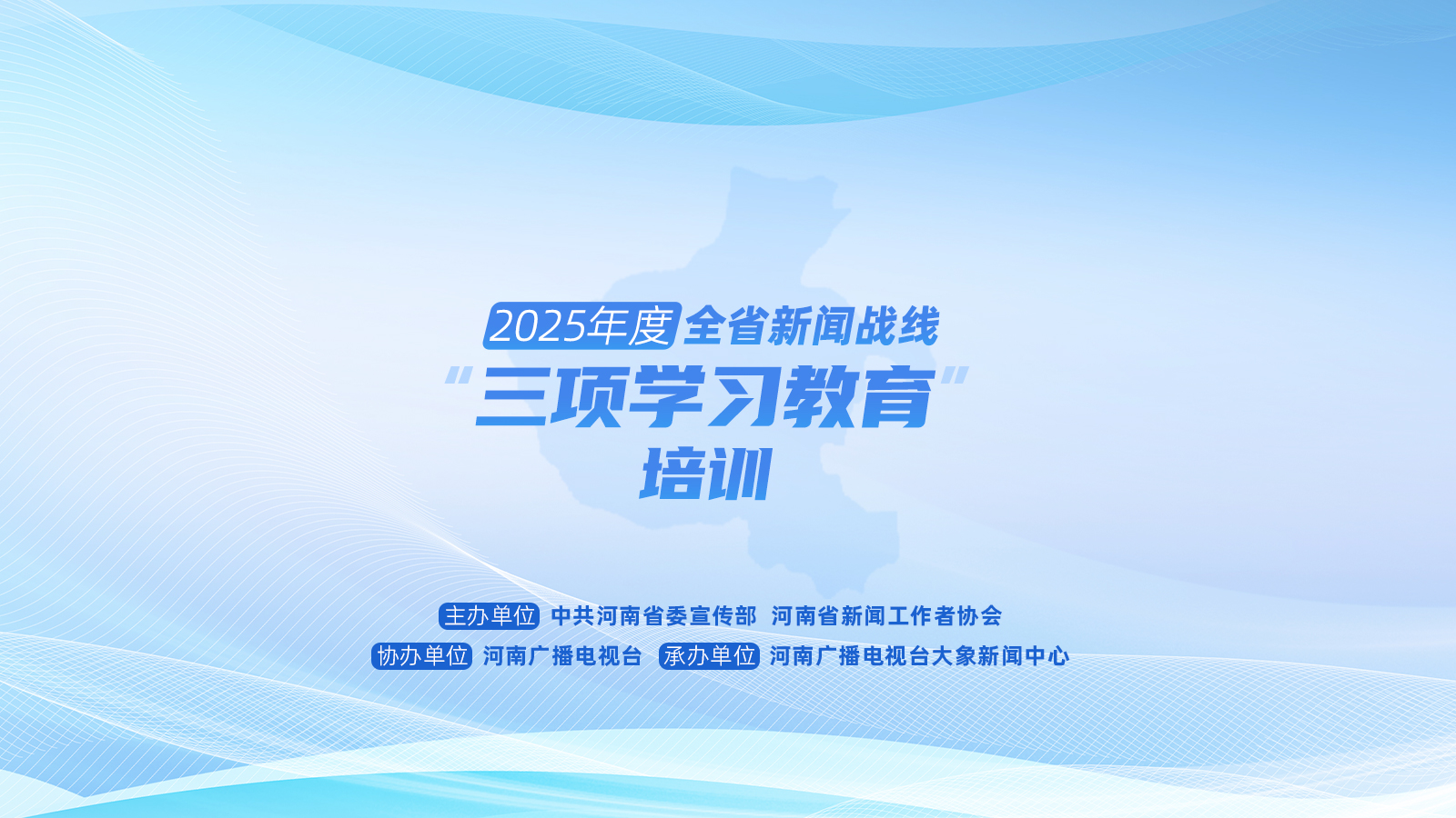 2025年度河南省新聞戰(zhàn)線“三項學習教育”培訓5日啟動