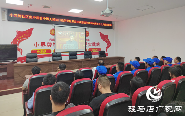 駐馬店各界集中收看抗戰(zhàn)勝利80周年紀(jì)念大會 弘揚偉大抗戰(zhàn)精神激發(fā)愛國熱情