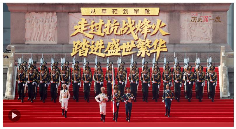 歷史“深”一度·從草鞋到軍靴 走過抗戰(zhàn)烽火 踏進(jìn)盛世繁華