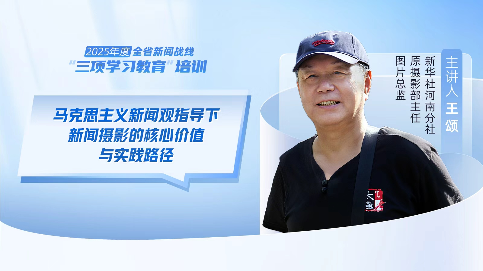 2025年度河南省新聞戰(zhàn)線“三項學習教育”培訓5日啟動