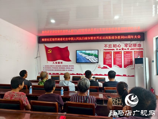  西平縣柏城街道組織觀看紀(jì)念中國人民抗日戰(zhàn)爭暨世界反法西斯戰(zhàn)爭勝利80周年大會閱兵儀式