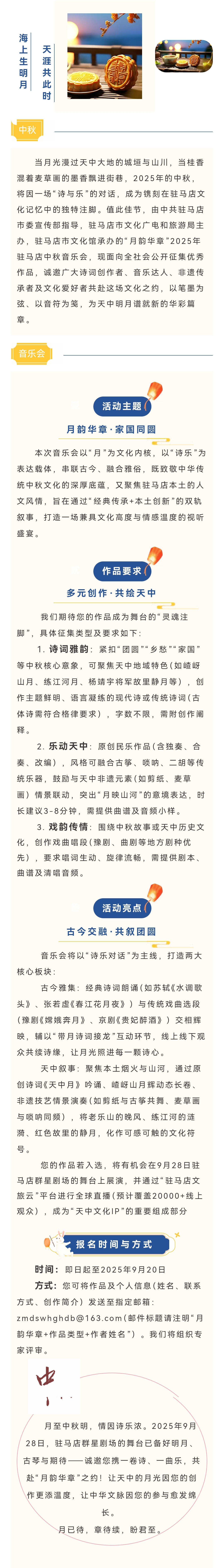 作品征集|月韻華章啟新聲 天中詩樂寄團圓——2025年駐馬店中秋音樂會作品征集啟事