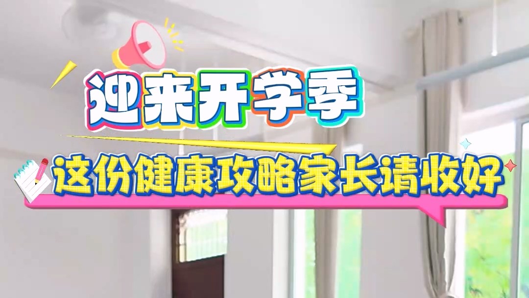 駐馬店市中心醫(yī)院：迎來開學季，這份健康攻略家長請收好
