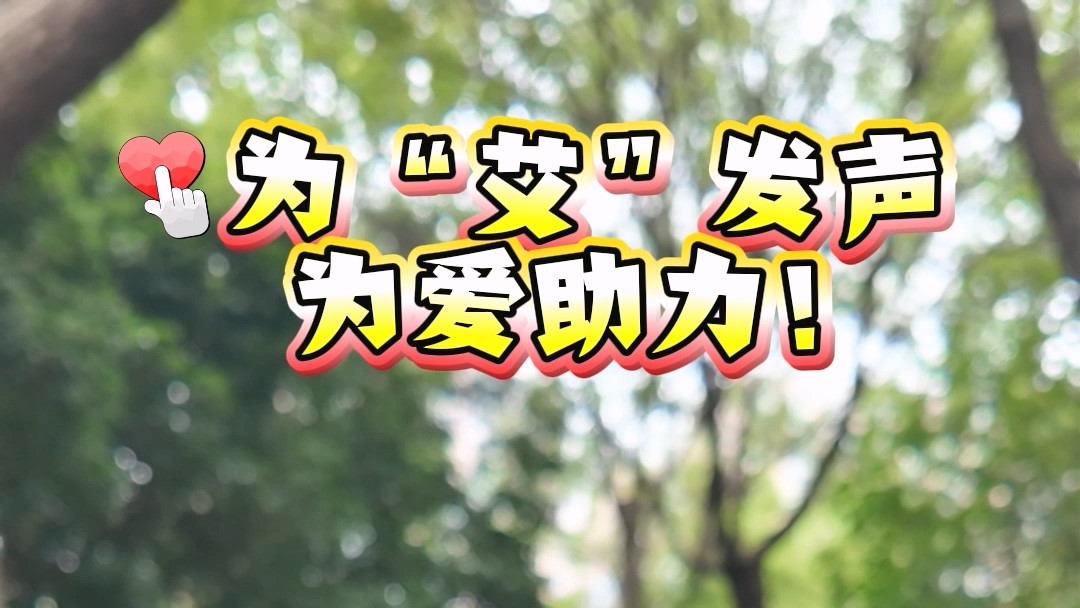 為“艾”發(fā)聲，為愛助力！【健康駐馬店 無“艾”向未來】短視頻大賽重磅開啟！最高獎金1000元，等你來拍！