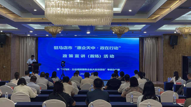駐馬店啟動(dòng)“惠企天中?政在行動(dòng)”首場(chǎng)宣講活動(dòng) 政企聯(lián)動(dòng)破解政策落地最后一公里