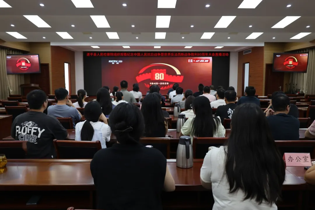 銘記歷史 砥礪奮進(jìn)——遂平縣人民檢察院組織集中觀看紀(jì)念中國(guó)人民抗日戰(zhàn)爭(zhēng)暨世界反法西斯戰(zhàn)爭(zhēng)勝利80周年大會(huì)