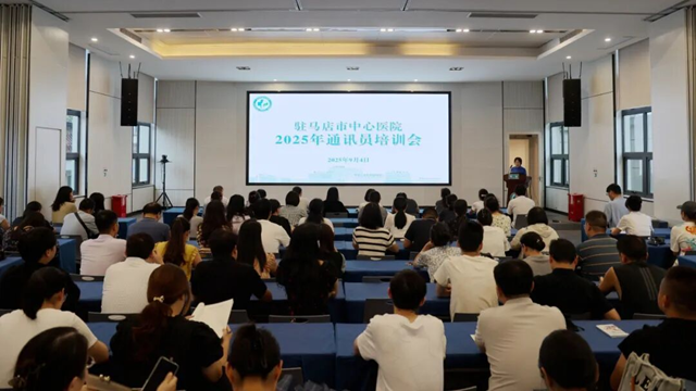 提升宣傳能力 賦能醫(yī)院發(fā)展——駐馬店市中心醫(yī)院舉辦2025年通訊員培訓會