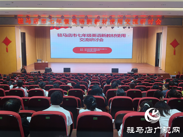  駐馬店市召開七年級英語新教材使用交流研討會