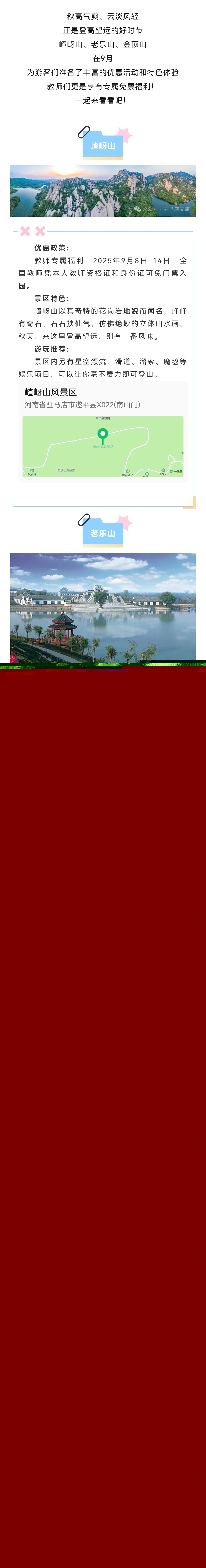 9月相約駐馬店，三大名山優(yōu)惠來襲！教師同行更享免票福利！