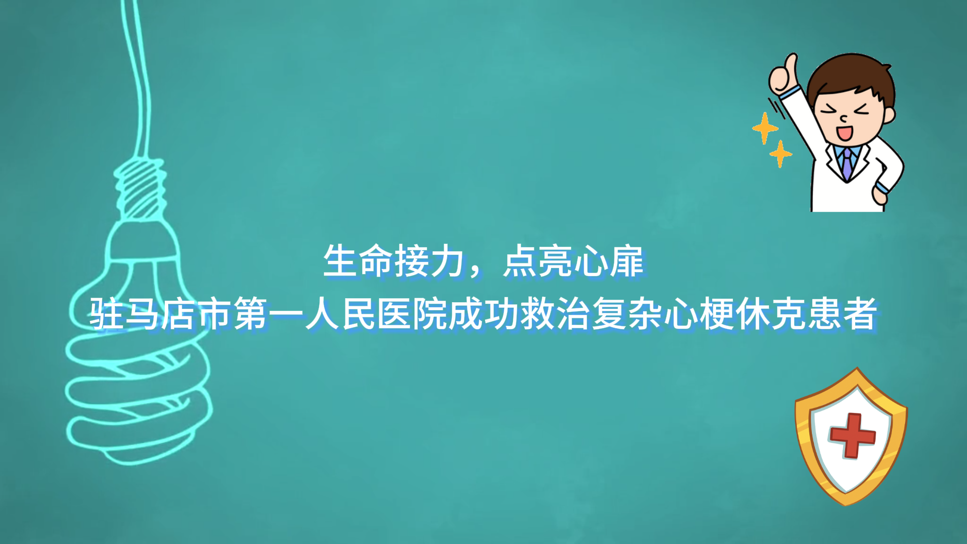  生命接力，點亮心扉——駐馬店市第一人民醫(yī)院成功救治復雜心梗休克患者