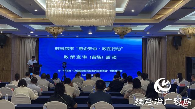 駐馬店啟動(dòng)“惠企天中?政在行動(dòng)”首場(chǎng)宣講活動(dòng) 政企聯(lián)動(dòng)破解政策落地最后一公里