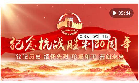 向著新的偉大勝利，前進！——紀念中國人民抗日戰(zhàn)爭暨世界反法西斯戰(zhàn)爭勝利80周年大會側記