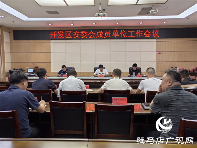 開發(fā)區(qū)召開安委會(huì)成員單位工作會(huì)議