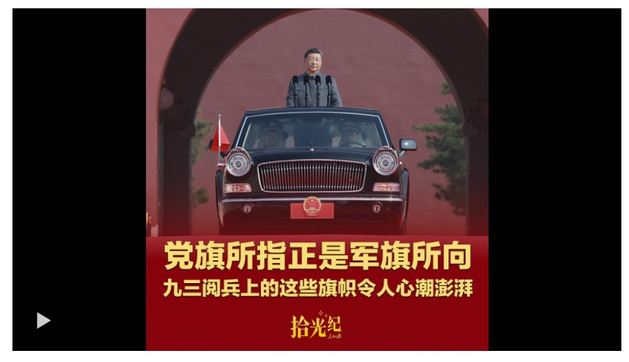 拾光紀(jì)·黨旗所指正是軍旗所向，九三閱兵上的這些旗幟令人心潮澎湃