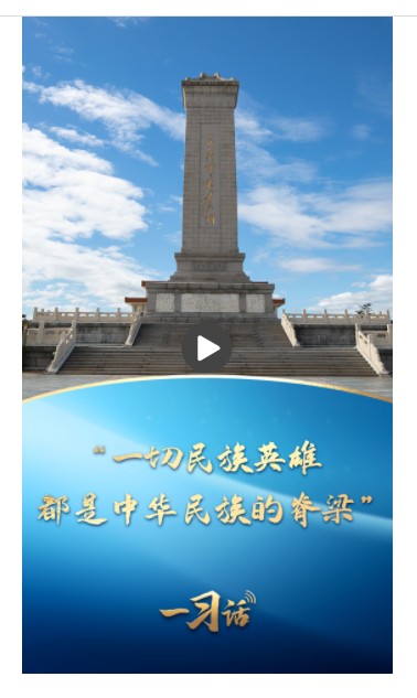 一習(xí)話丨“一切民族英雄，都是中華民族的脊梁”