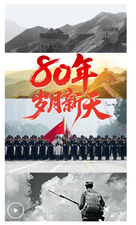 學(xué)習(xí)·知行丨80年，歲月新天