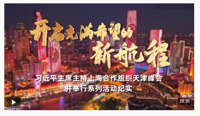 時(shí)政紀(jì)錄片丨開(kāi)啟充滿希望的新航程——習(xí)近平主席主持上海合作組織天津峰會(huì)并舉行系列活動(dòng)紀(jì)實(shí)