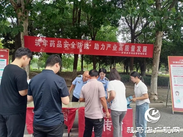 新蔡縣市場監(jiān)督管理局“公園課堂”零距離科普 開展2025年藥品安全宣傳周活動