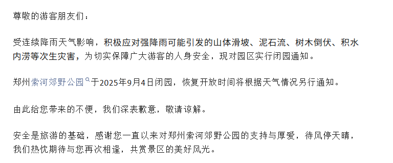 緊急閉園！河南多景區(qū)發(fā)布公告