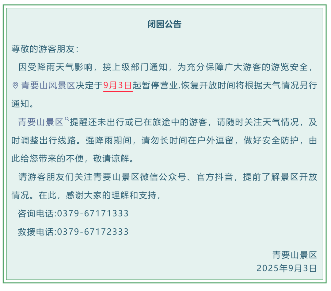 緊急閉園！河南多景區(qū)發(fā)布公告