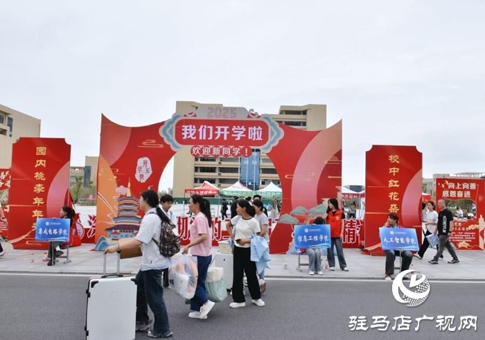  滿“新”歡喜，共赴美好！駐馬店職業(yè)技術(shù)學(xué)院喜迎2025級(jí)新生報(bào)到入學(xué)