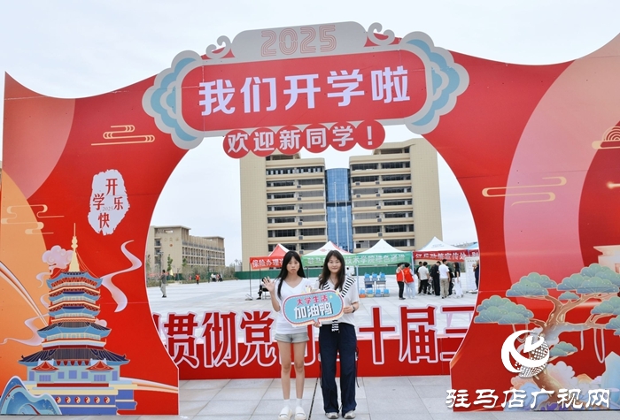  滿“新”歡喜，共赴美好！駐馬店職業(yè)技術(shù)學(xué)院喜迎2025級(jí)新生報(bào)到入學(xué)